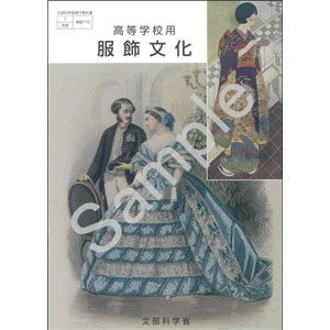 実教出版：710 服飾文化