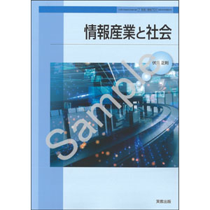 実教出版：701 情報産業と社会