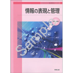 実教出版：702 情報の表現と管理