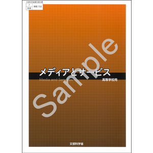 実教出版：708 メディアとサービス