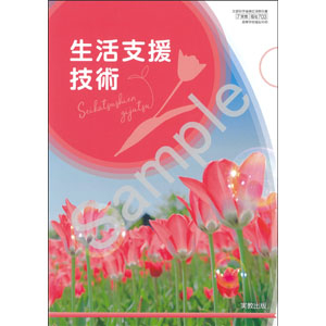 実教出版：703 生活支援技術