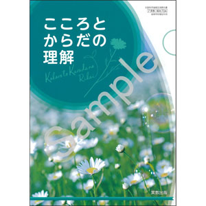 実教出版：704 こころとからだの理解