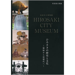 弘前市立博物館－常設展示図録