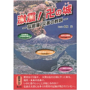 激震！卍の城 －弘前藩 災害の教訓－
