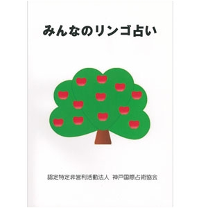 みんなのリンゴ占い