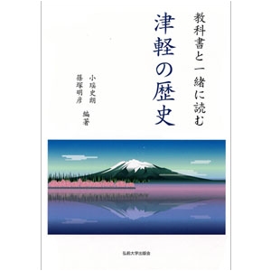 教科書と一緒に読む 津軽の歴史
