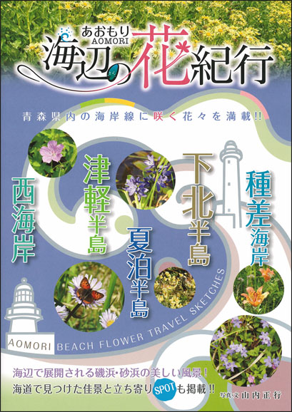 あおもり海辺の花紀行 青森県図書教育用品株式会社