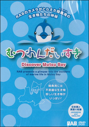Dvd むつわんだいすき 青森県図書教育用品株式会社