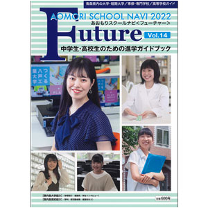 あおもりスクールナビ　Future 2022
