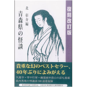 青森県の怪談　復刻改訂版