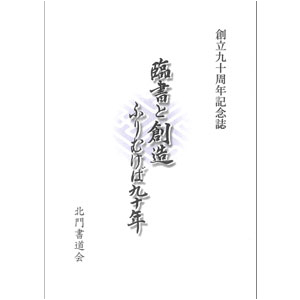 【創立九十周年記念誌】臨書と創造　ふりむけば九十年