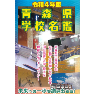 2022年版 青森県学校名鑑 青森県図書教育用品株式会社