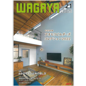 WAGAYA Vol.21 青い森の快適住宅2022
