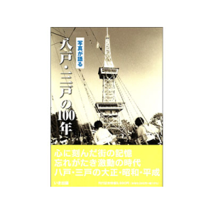 写真が語る　八戸・三戸の100年