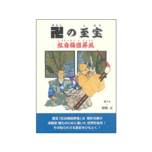 卍の至宝　紅白梅図屏風