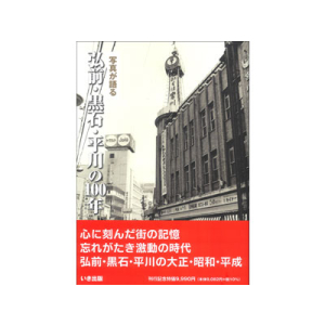 【好評発売中！】写真が語る　弘前・黒石・平川の100年