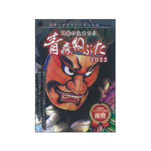 ◆数量限定！【DVD】日本の火まつり　青森ねぶた 2022