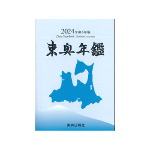 東奥年鑑 2024 令和6年版