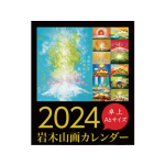 2024年　岩木山画カレンダー　卓上