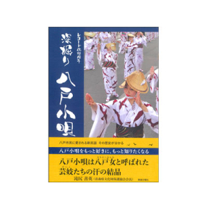 深掘り　八戸小唄　レコード化90周年