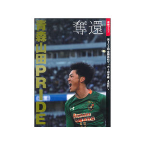 第102回全国高校サッカー選手権　4度目V　優勝グラフ　奪還青森山田PRIDE