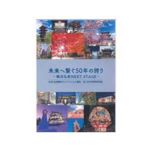 未来へ繋ぐ50年の誇り