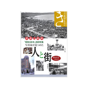 季刊あおもりのき　第19号（夏号）