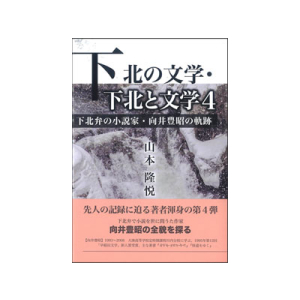 下北の文学・下北と文学　4