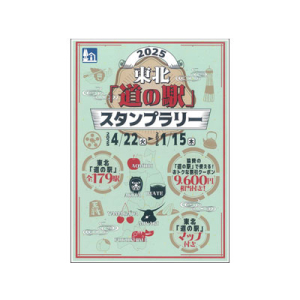 東北「道の駅」スタンプラリー2025 スタンプブック