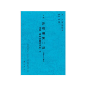 対訳　津軽徧覧日記（全十三巻）巻四　信政公御代日記　下