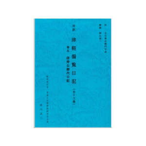 対訳　津軽徧覧日記（全十三巻）巻五　信寿公御代日記