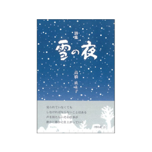 詩集　雪の夜