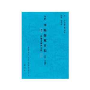 対訳　津軽徧覧日記（全十三巻）巻六　信著公御代日記