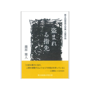 盗まれる指先【第8回東奥文学賞大賞作品】