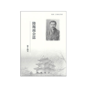 陸羯南会誌　第十四号