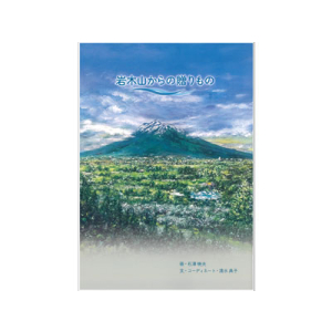 岩木山からの贈りもの