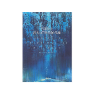 岩木山百景300作品集　油絵画集　