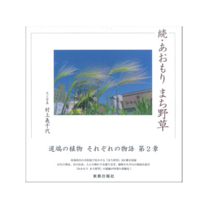 続・あおもり　まち野草