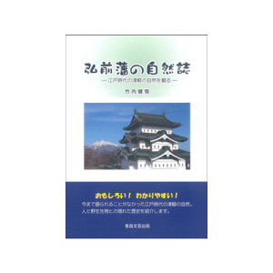 弘前藩の自然誌