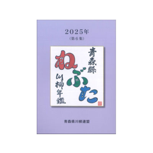 青森縣川柳年鑑　ねぶた　2025年