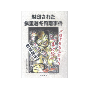 【近日発売予定】封印された斜里越冬殉難事件ーご予約承り中！