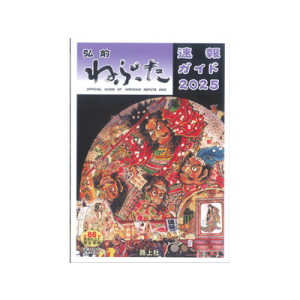 弘前ねぷた速報ガイド　2025