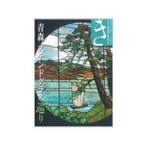 季刊あおもりのき　第24号（夏号）