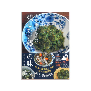 山本康子さんの 残したい郷土の味 春夏秋冬