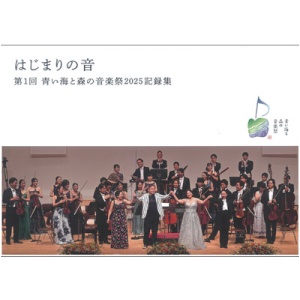 はじまりの音　第1回 青い海と森の音楽祭2025記録集