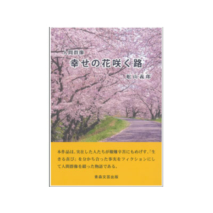 人間群像　幸せの花咲く路