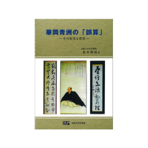 華岡青州の「誤算」