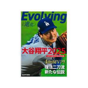 Evolving＜進化＞　大谷翔平2025