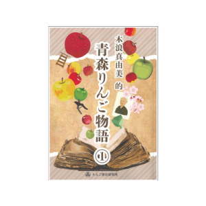 青森りんご物語①