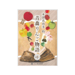 青森りんご物語①